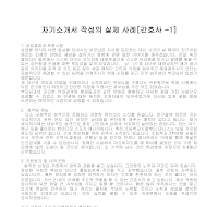 자기소개서 작성사례(간호사1) 자기소개서 작성사례(간호사1)